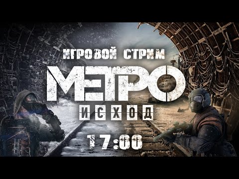 Видео: СТРИМ ПРОХОЖДЕНИЕ METRO EXODUS ! #1