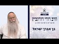 בך אברך ישראל שיעור לפרשת נשא הרב דודי דודקביץ בך אברך ישראל שיעור לפרשת נשא הרב דודי דודקביץ