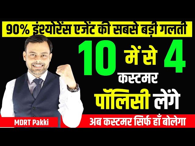 90% LIC  एजेंट इसलिए fail हो जाते है By: Amit Tyagi class=