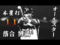 落合博満 オールスター(球宴)本塁打集 【プロ野球】