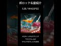 【邦ロック名盤紹介】礼賛/WHOOPEE #邦ロック #礼賛