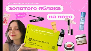 летняя распаковка из золотого яблока х находки для сухой кожи