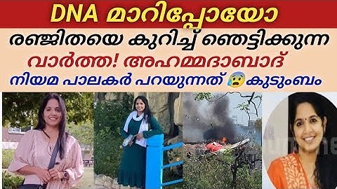 രഞ്ജിത കണ്ണീരാവുന്നു വീണ്ടും! DNA റിപ്പോർട്ട്‌ ഞെട്ടിച്ചു അഹമ്മദാബാദ് അധികൃതിർ പറയുന്നത്