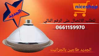 Tagine en granite الطاجين الجديد من الجرانيت