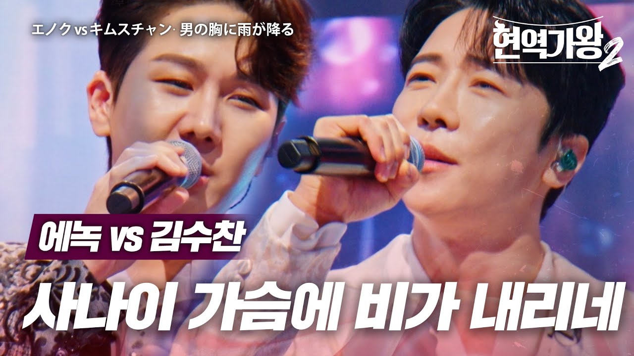 에녹(エノク) vs 김수찬(キムスチャン) - 사나이 가슴에 비가 내리네(男の胸に雨が降る)｜현역가왕2 7회