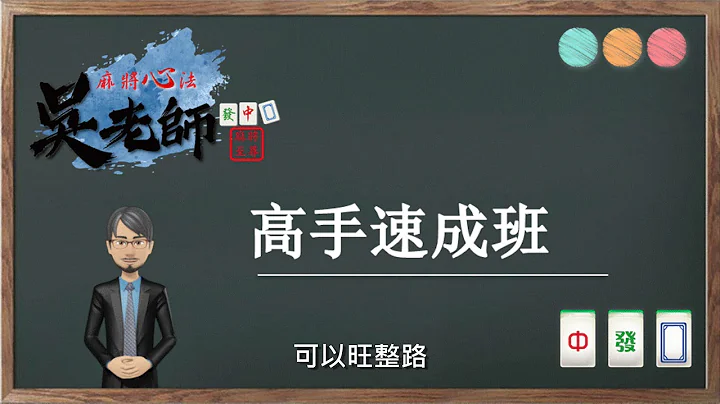 【課程資訊】麻將的勝敗絕對不是靠手氣，靠的是牌技加心法｜20190902 吳老師麻將心法 - 天天要聞