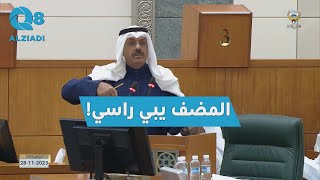 رئيس الوزراء الشيخ أحمد النواف من الاستجواب: مهلهل المضف دازلي أسئلة «يبي راسي فيها»