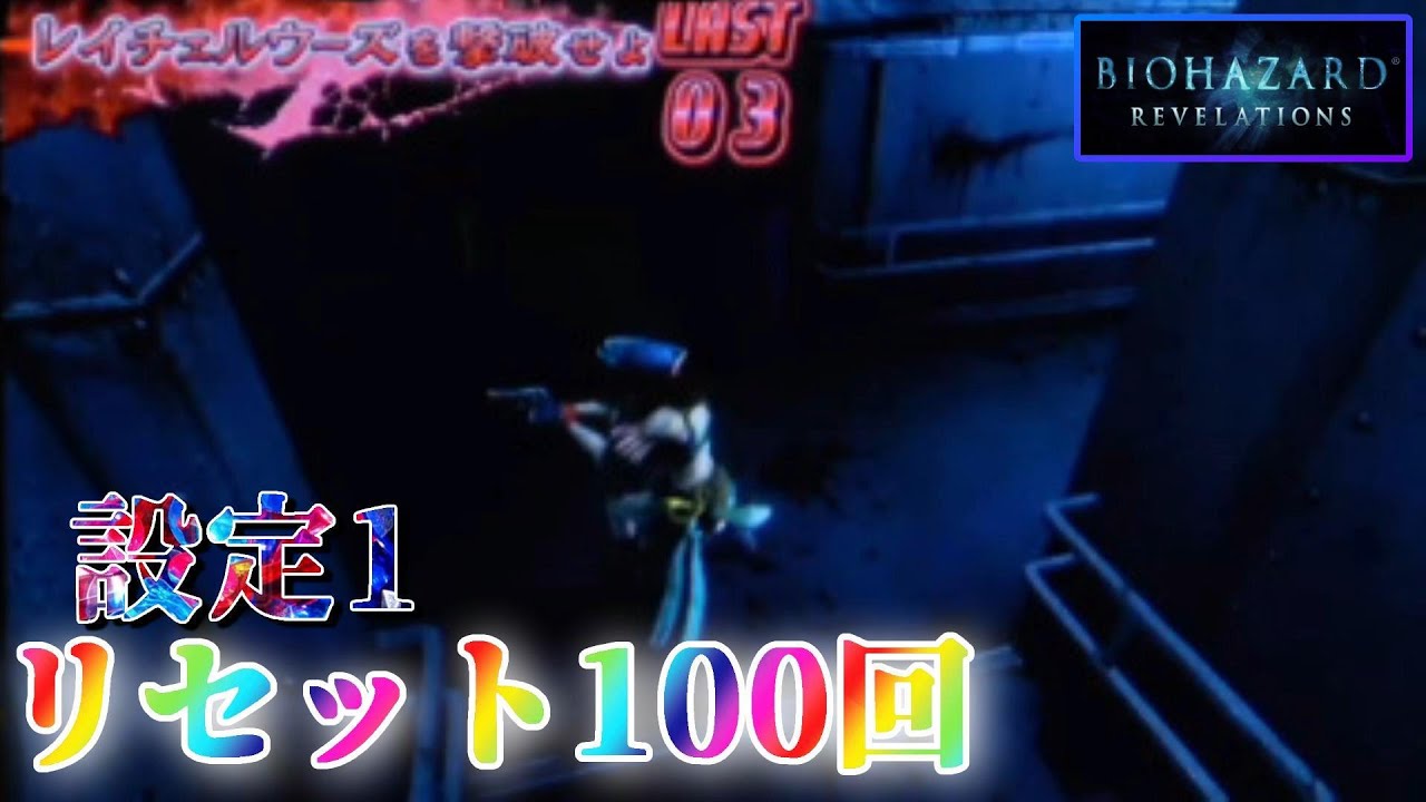 ホールで勝てない病 パチスロ バイオハザードリベレーションズを100回リセットする生配信 6日目 設定1 Youtube ホールで勝てない病 パチスロ バイオハザードリベレーションズを100回リセットする生配信 6日目 設定1 Youtube