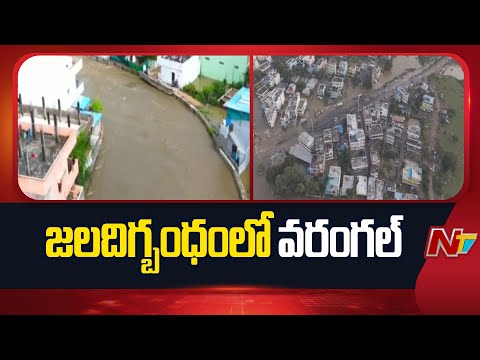 మొంథ తుఫాన్ తో జలదిగ్బంధంలో వరంగల్ | Cyclone Montha | Warangal | NTV Telugu - NTVTELUGU