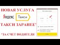 Яндекс такси: услуга такси заранее. За счет водителя, разумеется