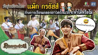 แม้ก กรธัสส์ เรียนกลองยาว | วัยรุ่นเรียนไทย | คุณพระช่วย | ๒๙ พฤษภาคม พ.ศ.๒๕๖๕