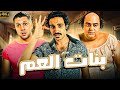 فيلم بنات العم اقوي افلام الكوميديا مش هتقدر تمسك نفس مع شيكو واحمد فهمي وهشام ماجد 