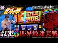 スマスロ北斗の拳 世界最速設定⑥実戦&昇天⁉️