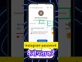 Instagram Ka Password kaise pata Kare| Instagram Ka Password Reset Kaise Kare | how to forgot Reset