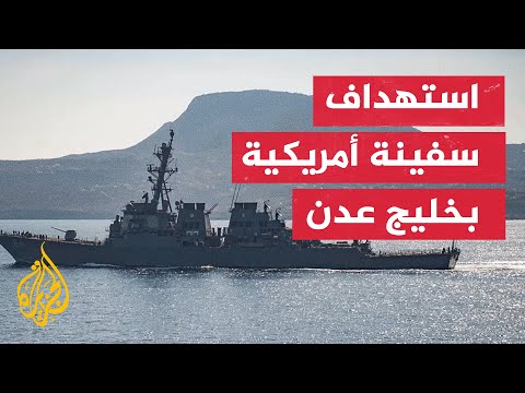 جماعة أنصار الله الحوثيين تعلن استهداف السفينة الأمريكية لويس بي بولر بصاروخ في خليج عدن