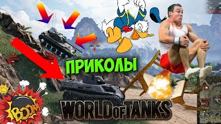 World Of Tanks Приколы #1🔥Пилотный выпуск | Эпичный моменты в WOT!