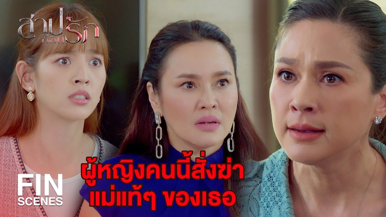 FIN | ยังหลับหูหลับตาเรียกมันว่าแม่ได้อีกเหรอ | สาปซ่อนรัก EP.9 | Ch3Thailand
