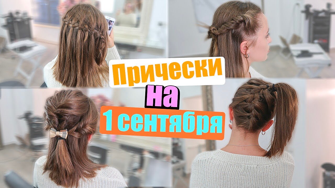 Pricheski V Shkolu Na Korotkie Volosy Back To School Youtube