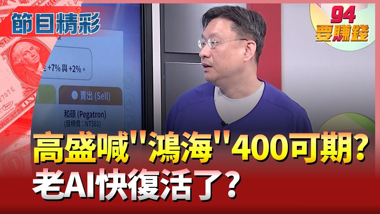 【精華】鴻海400真心不騙? 高盛喊買進它們?不買會後悔? 老AI營收2月樂觀看?