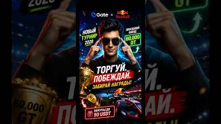 КАК ПОЛУЧИТЬ БОНУСЫ В GATE TRADING TOUR 2026