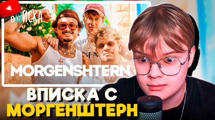 КАША СМОТРИТ ВПИСКУ С MORGENSHTERN — конфликты с Mellstroy и Frame Tamer, разоблачение Арута