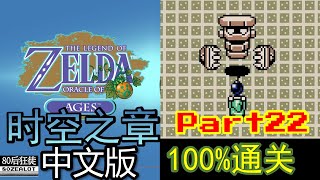 The Legend of Zelda: Oracle of Ages (Chinese Version) 100% Full Walkthrough Part22