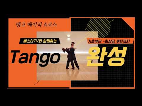 탱고 입문 필수 코스   (베이직 A코스) 순서,자막,카운트 대한민국댄스스포츠 챔피언 박성우조수빈 베스타 아트앤컬쳐 연습루틴 TANGO basic A course