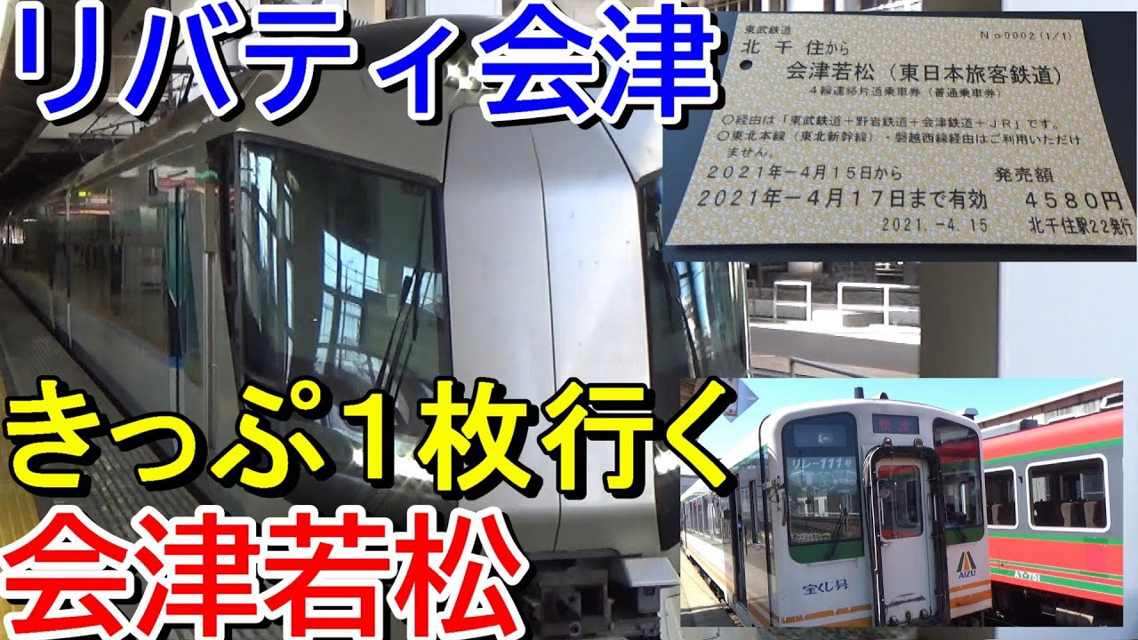 4-Line Connecting Ticket Now Available] Travel to Aizuwakamatsu on