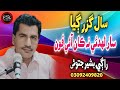 Sal The Gai Sar Ladhai Na Kan Ai Tedi Phone Bashir Jatoi New Saraiki Song 2025 Sal The Gai Sar Ladhai Na Kan Ai Tedi Phone Bashir Jatoi New Saraiki Song 2025