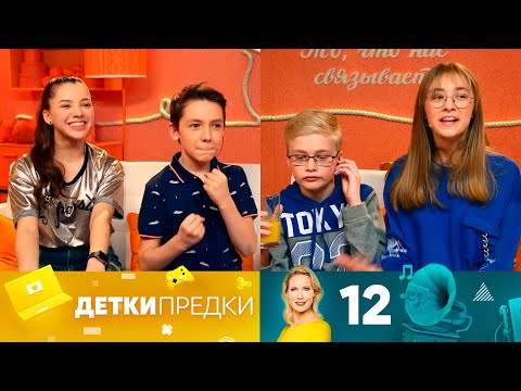 Детки предки | Выпуск 12