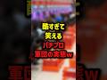 酷すぎて笑えるパチプロ軍団の実態　#パチンコ