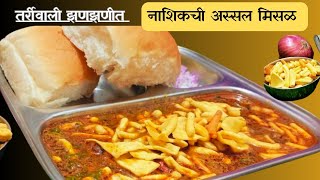 तर्रीवाली अस्सल नाशिक मिसळपाव |Misal pav authentic maharastrian recipe |Misal vlog117