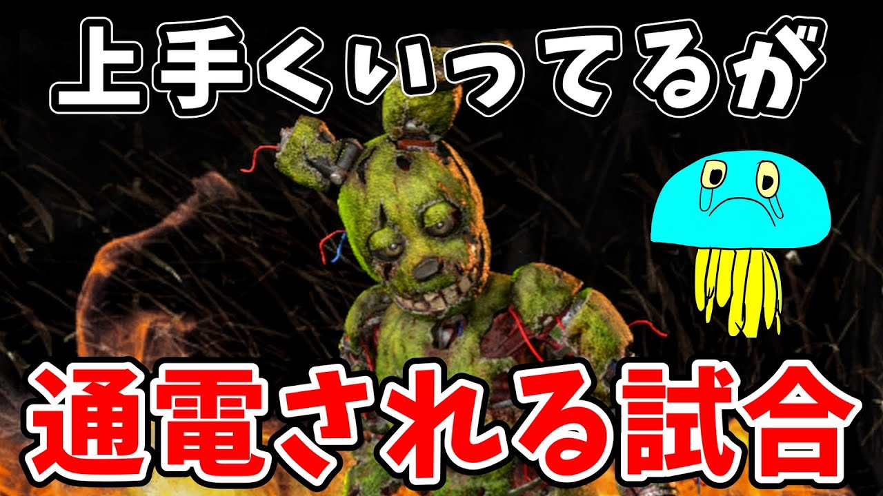 【DBD】中々に良いダウンペースでもギリギリ通電されてしまうスプリングトラップの熱い試合【デッドバイデイライト】