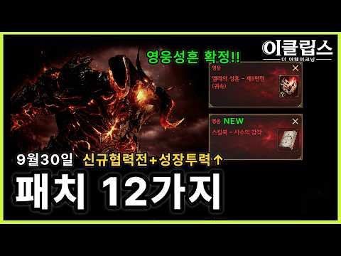 이클립스🔥협력전 개손해🚨9/30 업데이트 핵심｜투력성장★공짜 영웅성흔·변경점