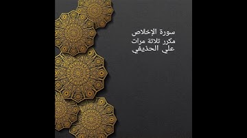 سورة الإخلاص مكررة ثلاثة مرات علي الحذيفي ، حفظ ،تعليم