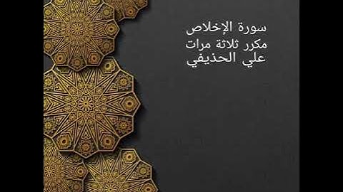 سورة الإخلاص مكررة ثلاثة مرات علي الحذيفي ، حفظ ،تعليم