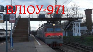 ВЛ10У-971 с грузовым поездом проезжает станцию Икша.