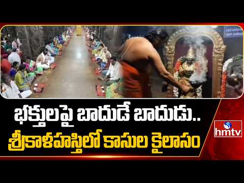 భక్తులపై బాదుడే బాదుడు.. శ్రీకాళహస్తిలో కాసుల కైలాసం | Special Story On Srikalahasthi Charges | hmtv - HMTVNEWS
