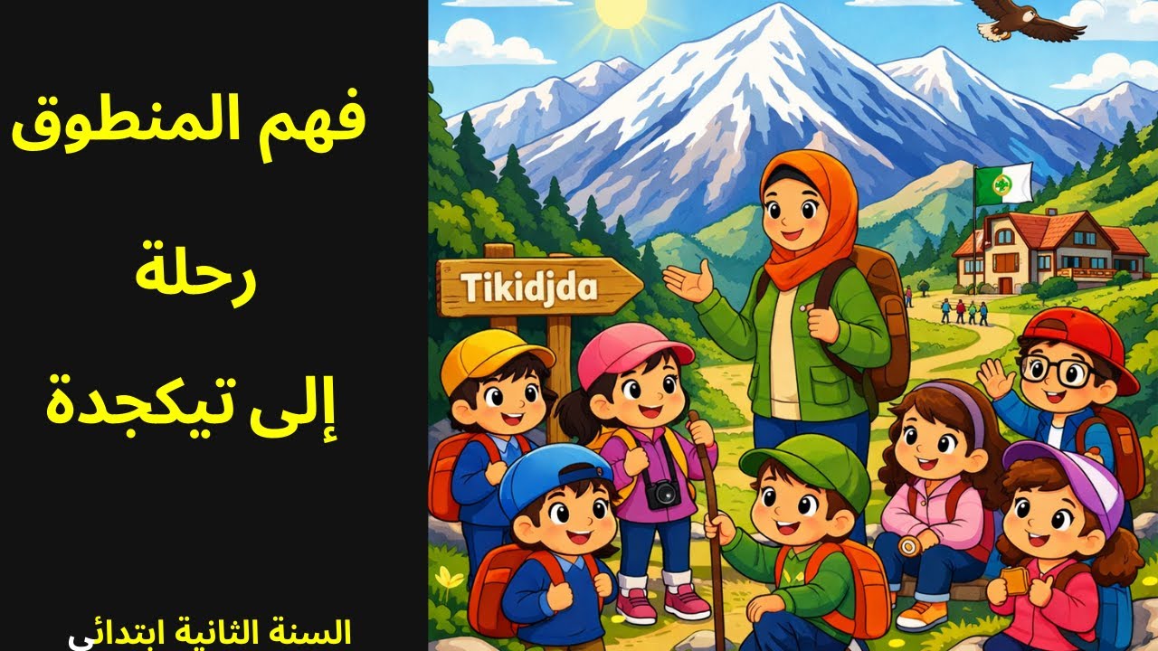 رحلة إلى تيكجدة  فهم المنطوق  السنة الثانية ابتدائي