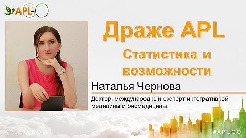 Драже APL. Статистика и возможности.