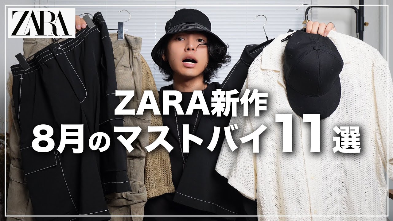 【ZARA】8月の新作マストバイ「１１選」を紹介。【ザラメンズおすすめ】