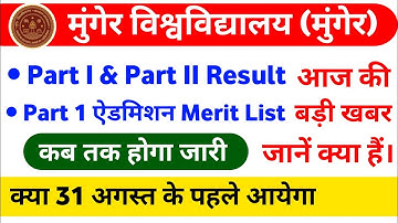 Munger University Part 1 & Part 2 Result कब आयेगा | 1St Merit List कब होगा जारी | Today News Updates