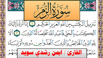 سورة الزمر ايمن رشدي سويد المصحف الملون Surah Al Zomar ayman sweed برواية حفص عن عاصم