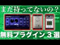 【持ってないと損】DTM初心者はこの3つの無料プラグインを持つべき