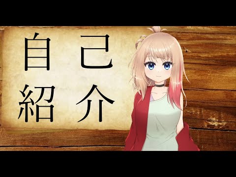 【自己紹介】はじめまして、糸葉ゆりと申します。【新人Vtuber】