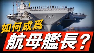 成為美軍航母艦長有多難服役20年以上還需要飛行員出身#羅斯福號#林肯號