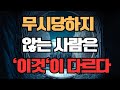 존중받는 사람은 이렇게 다르다 | 품격 있는 태도의 힘과 조용한 자신감의 비밀 #자존감 #품격있는태도 #경계세우기 #조용한자신감 #인간관계 #존중받는사람