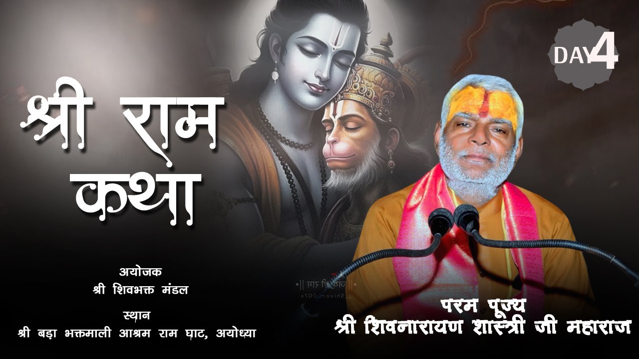 DAY 4 LIVE || SHREE RAM KATHA || SHREE SHIVNARAYAN JI MAHARAJ || AYODHYA, (U. P.)