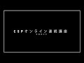 【受講者の声】コモンセンスペアレンティング（CSP）オンライン連続講座