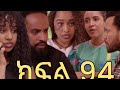 ቤዛ ክፍል 94 ጉድ ጉድተጫረሱ
